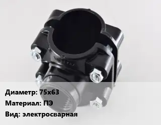 Седелка 75х63 ПЭ электросварная